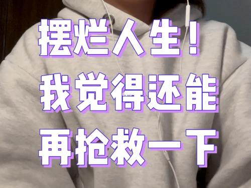 女孩子发摆烂是什么意思