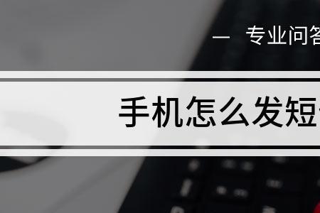 知道对方手机号如何发到短信上