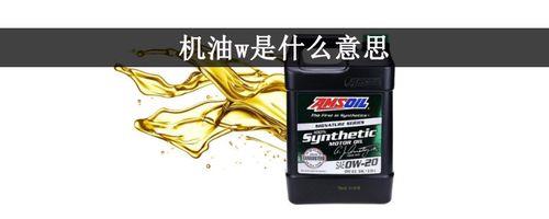 机油10w50数字表示什么意思