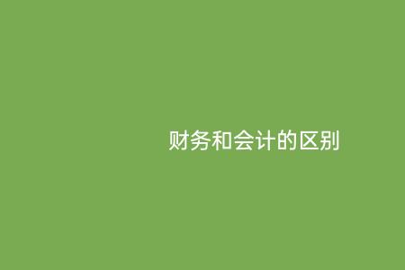 快计和会计有什么区别