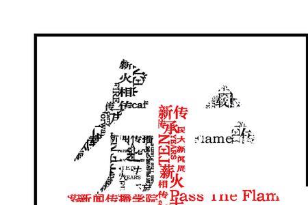 薪火相传什么短语