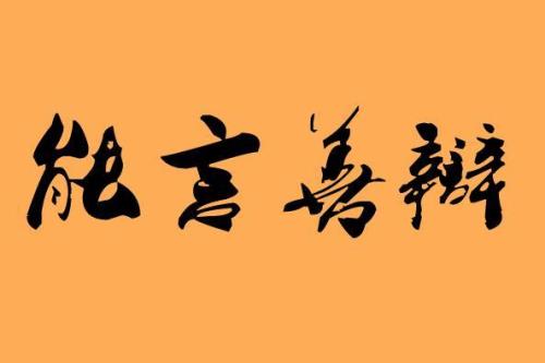 善罢甘休的近义词