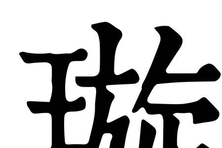 璇这个字是什么意思