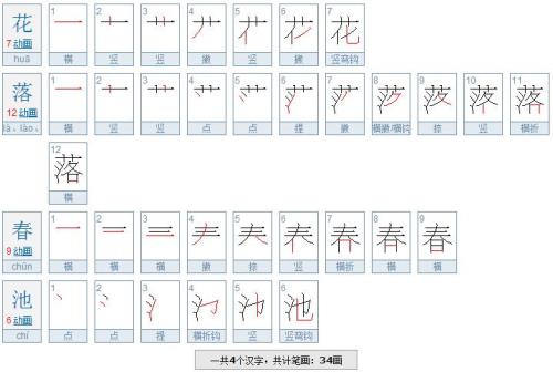鲜花的笔顺是什么