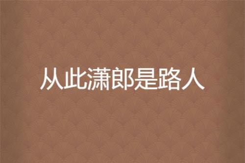 从此天涯是路人的上一句是什么