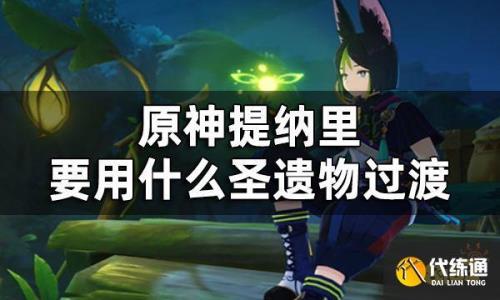 露野原平藏的圣遗物去哪里刷