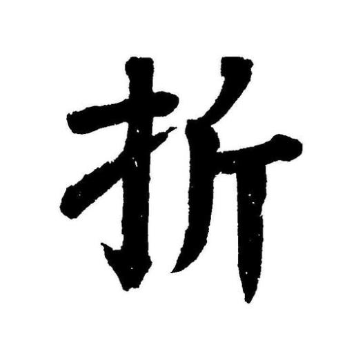 成语折折前面两个字是什么