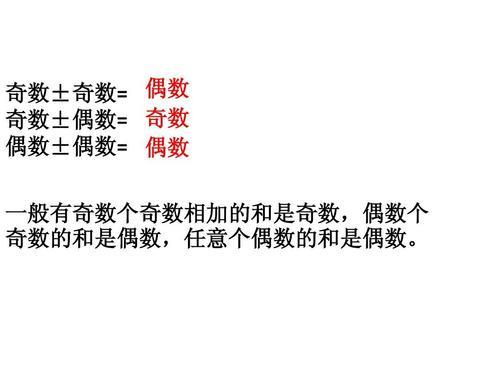 奇数＋偶数＝什么