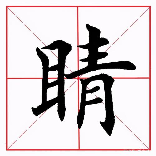 目的偏旁都有啥