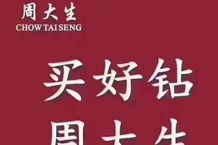 周大生是几线品牌
