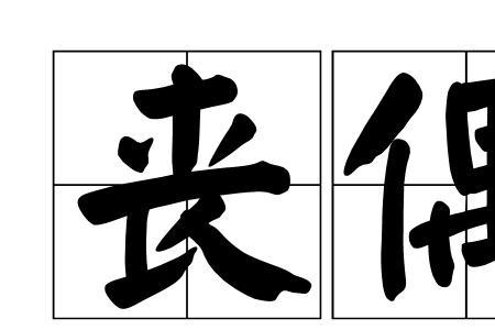 丧婚和丧偶有什么区别