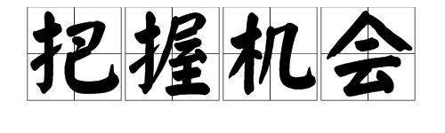 届时是什么意思