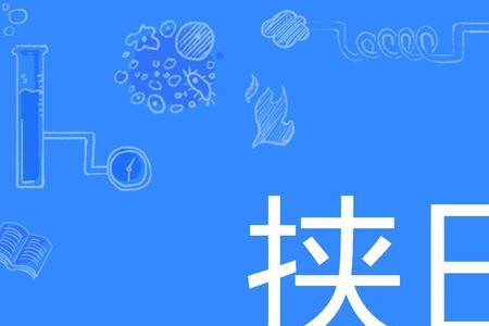 挟怀什么意思