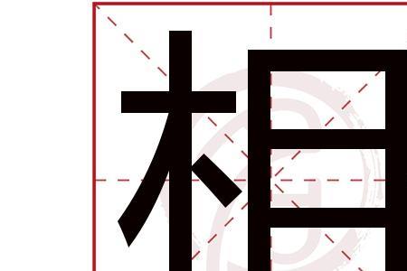 又相天子的相是什么意思