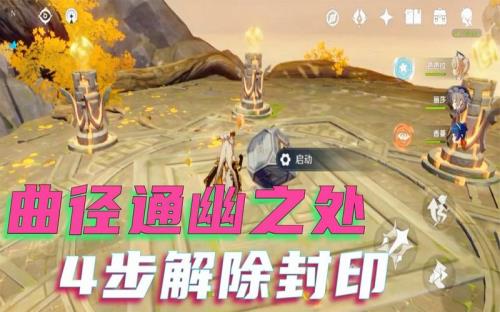 原神水封印怎么解开