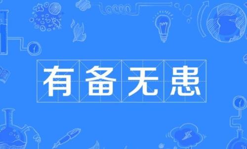 未雨绸缪是什么意思