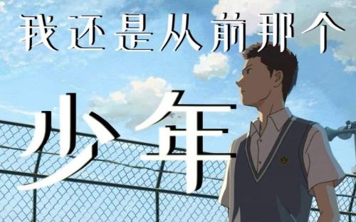 我已不是当初的少年是什么歌