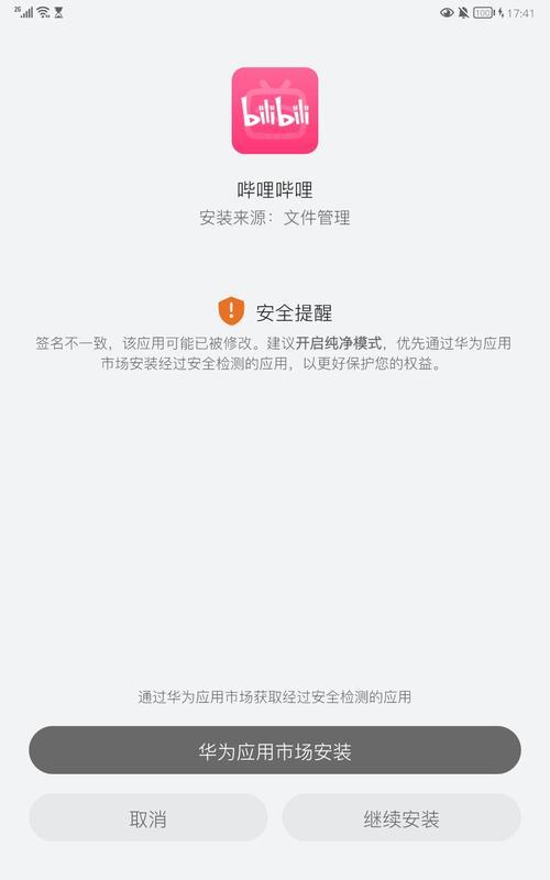 手机应用签名异常无法安装