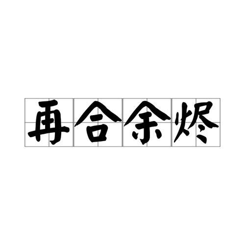 敏合的读音