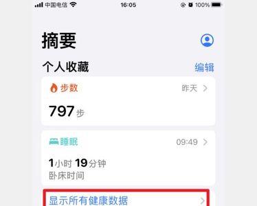苹果14屏幕怎么显示健康的步数