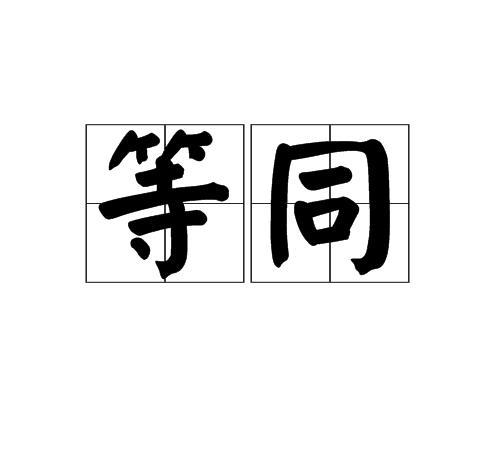 同等和相同的区别
