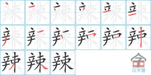 牙齿的笔顺笔画