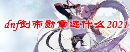 剑帝图腾徽章怎么选