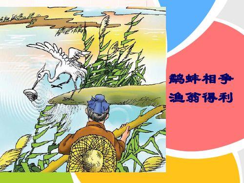 鹬蚌相争的故事