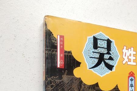 寻根百家姓之吴姓起源