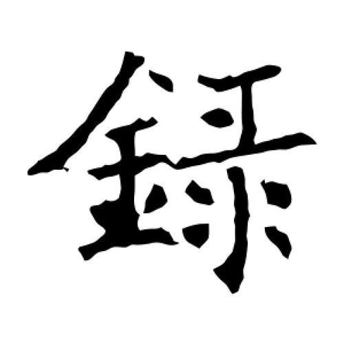 录结构的字有哪些