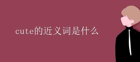 锥的近义词是什么意思