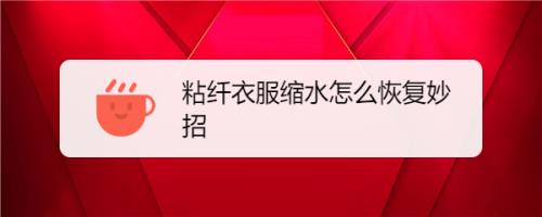 衣服放久了黏黏的怎么办