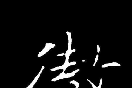 彻的意思是什么