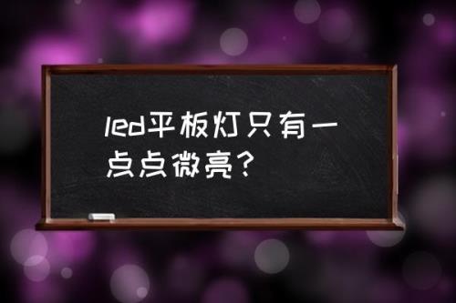 red灯微亮是什么原因