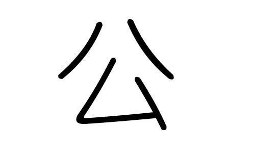 立字的第四笔是什