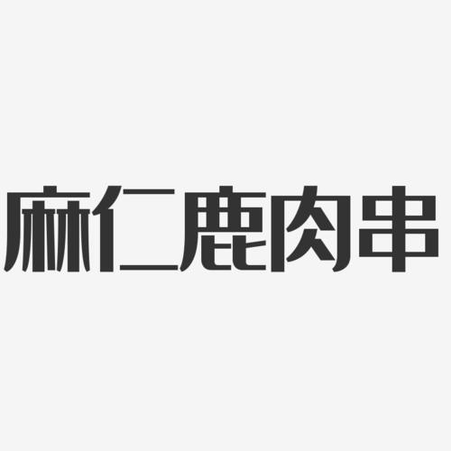 串可以写成多少字