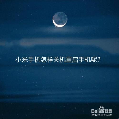 怎么找到关机的手机小米