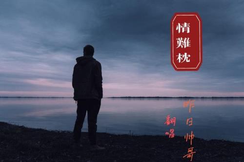 情难枕原唱是谁