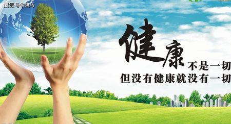 健康的人生最为可贵 是谁说的