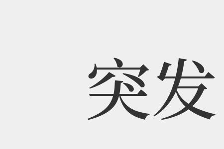忽然的忽怎么组词