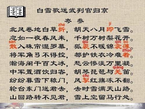 白雪歌送武判官归京多少字楷书