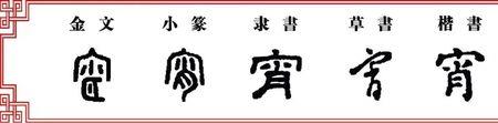 一个楚字上面一个宝盖头读什么