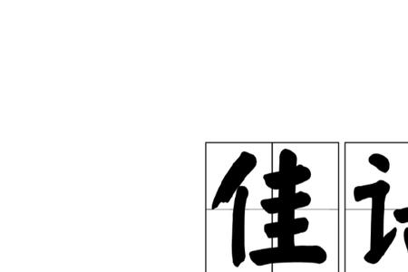 带佳的成语有哪些