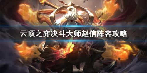 云顶之弈决斗大师主c是谁