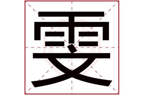 雯这个字有几画