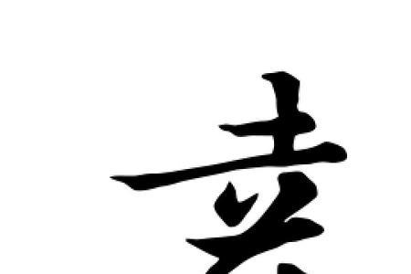 自加幸是什么字