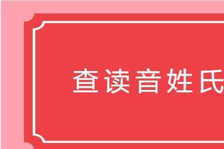 仇姓氏读音