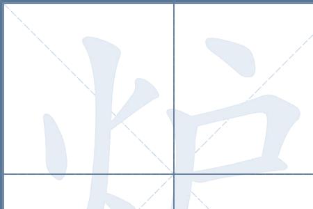 烨字是多少笔画