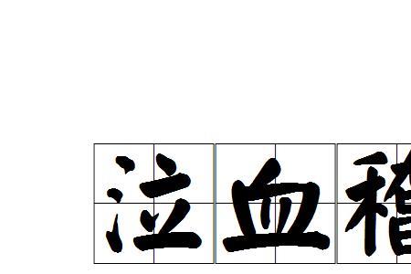 以申谢忱的意思