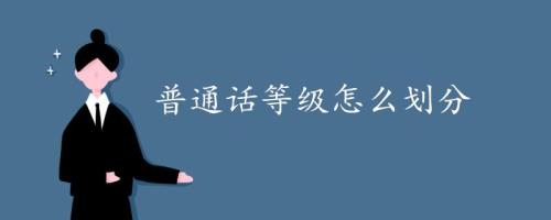 普通话等级分为几个级别